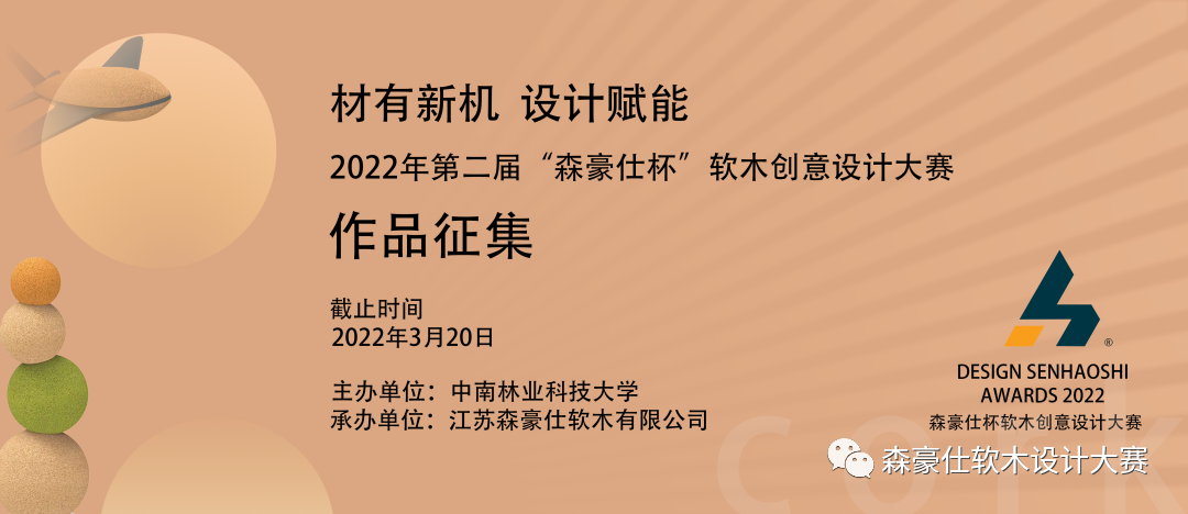 2022年第二届"森豪仕杯"软木创意设计大赛(图1)