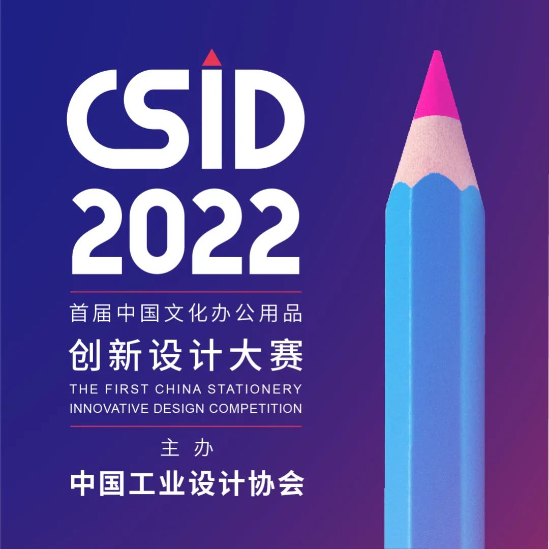 2022 CSID 中国文化办公用品创新设计大赛(图1)