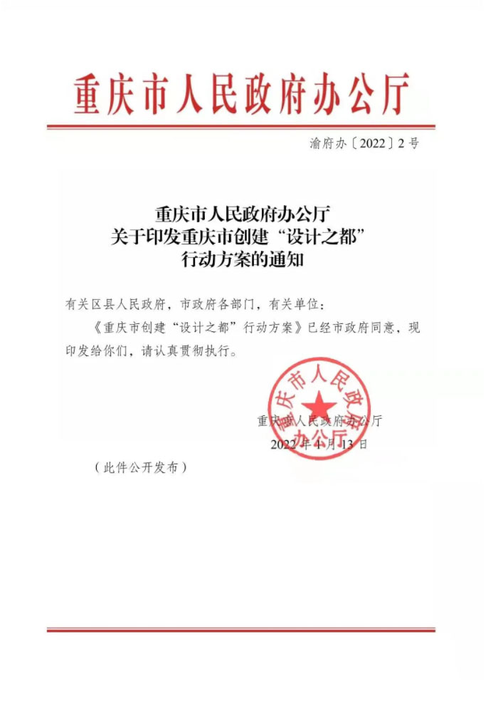 重庆市人民政府办公厅关于印发重庆市创建“设计之都”行动方案的通知(图1)