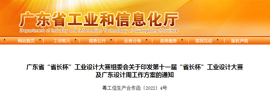 2022第十一届广东省“省长杯”工业设计大赛及广东设计周活动(图1)