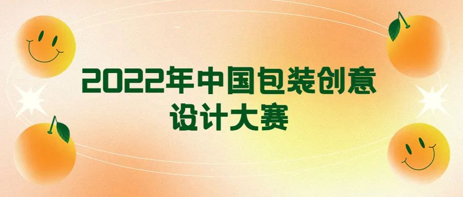 2022年中国包装创意设计大赛(图1)