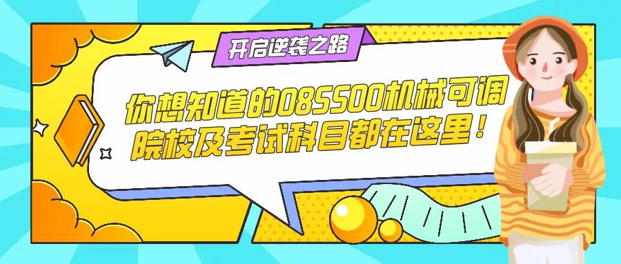 你想知道的085500机械可调院校及考试科目都在这里！(图1)