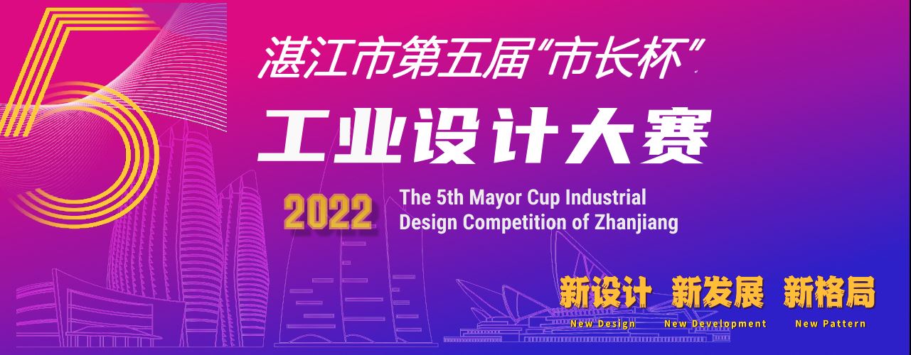 2022 湛江市第五届“市长杯”工业设计大赛(图1)