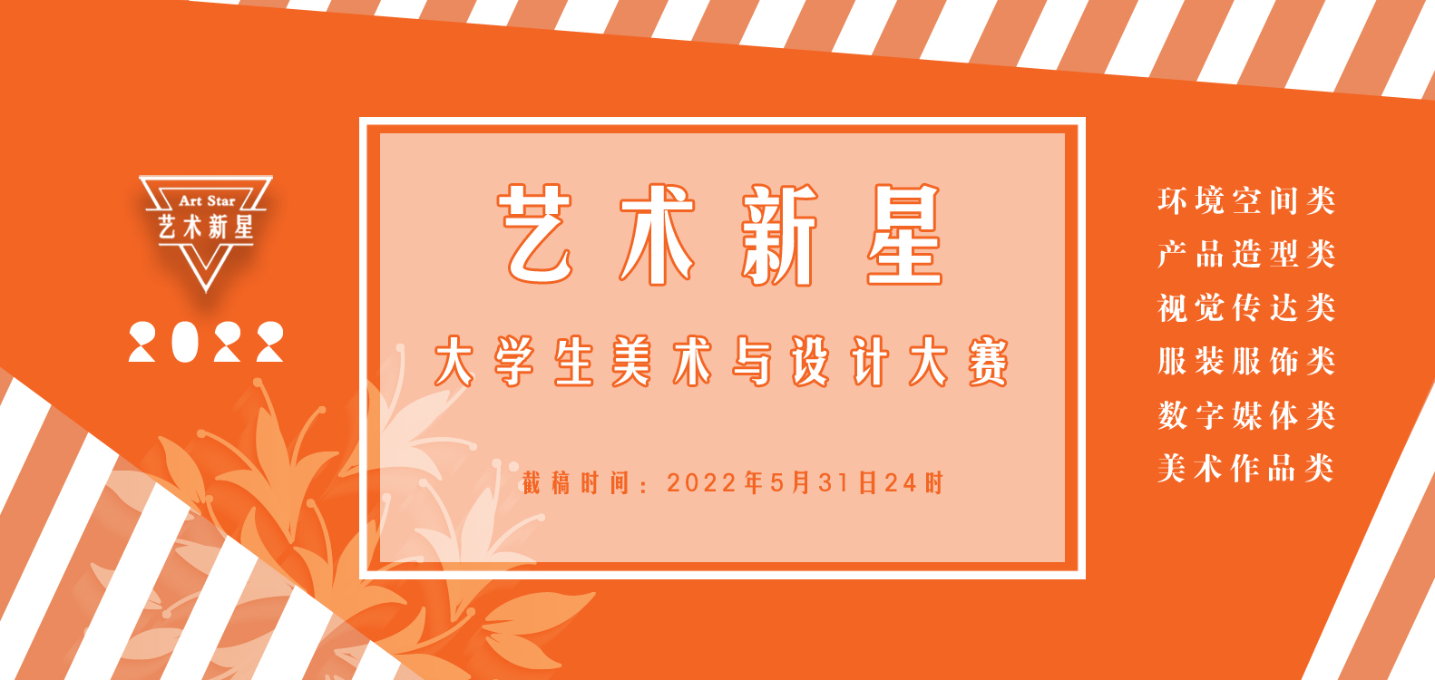 2022年大学生“艺术新星”美术与设计大赛(图1)