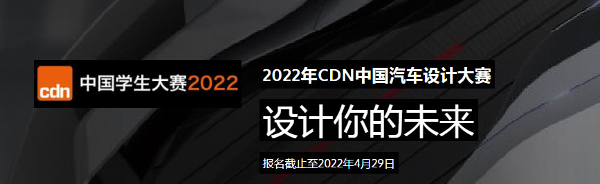 2022年CDN中国汽车设计大赛(图1)