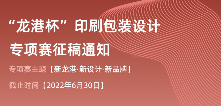 2022年中国（温州）工业设计大赛 “龙港杯”印刷包装设计专项赛(图1)