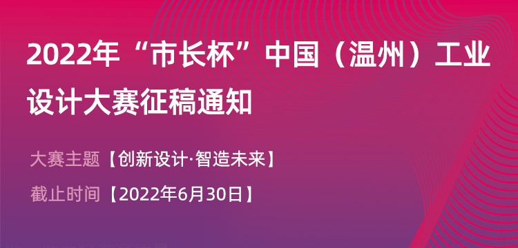 2022年“市长杯”中国（温州）工业设计大赛(图1)