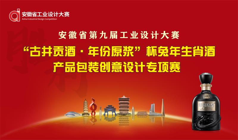 2022安徽省第九届工业设计大赛“古井贡酒·年份原浆”杯兔年生肖酒产品包装创意设计专项赛(图1)