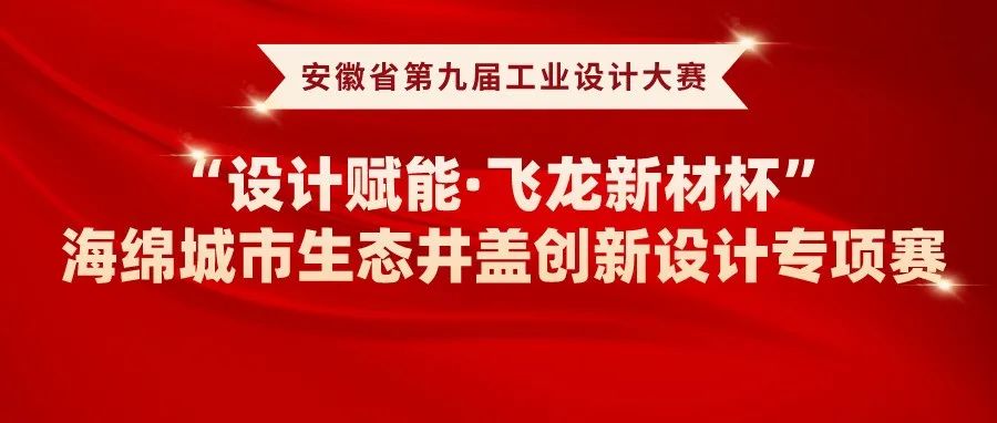 2022安徽省第九届工业设计大赛“设计赋能·飞龙新材杯”海绵城市生态井盖创新设计专项赛(图1)