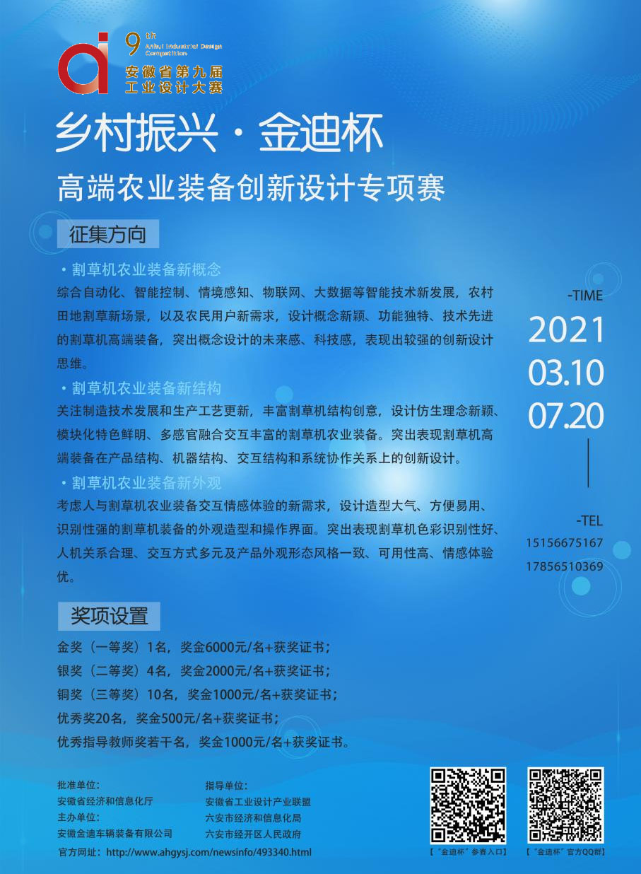 2022安徽省第九届工业设计大赛“乡村振兴·金迪杯”高端农业装备创新设计专项赛(图1)