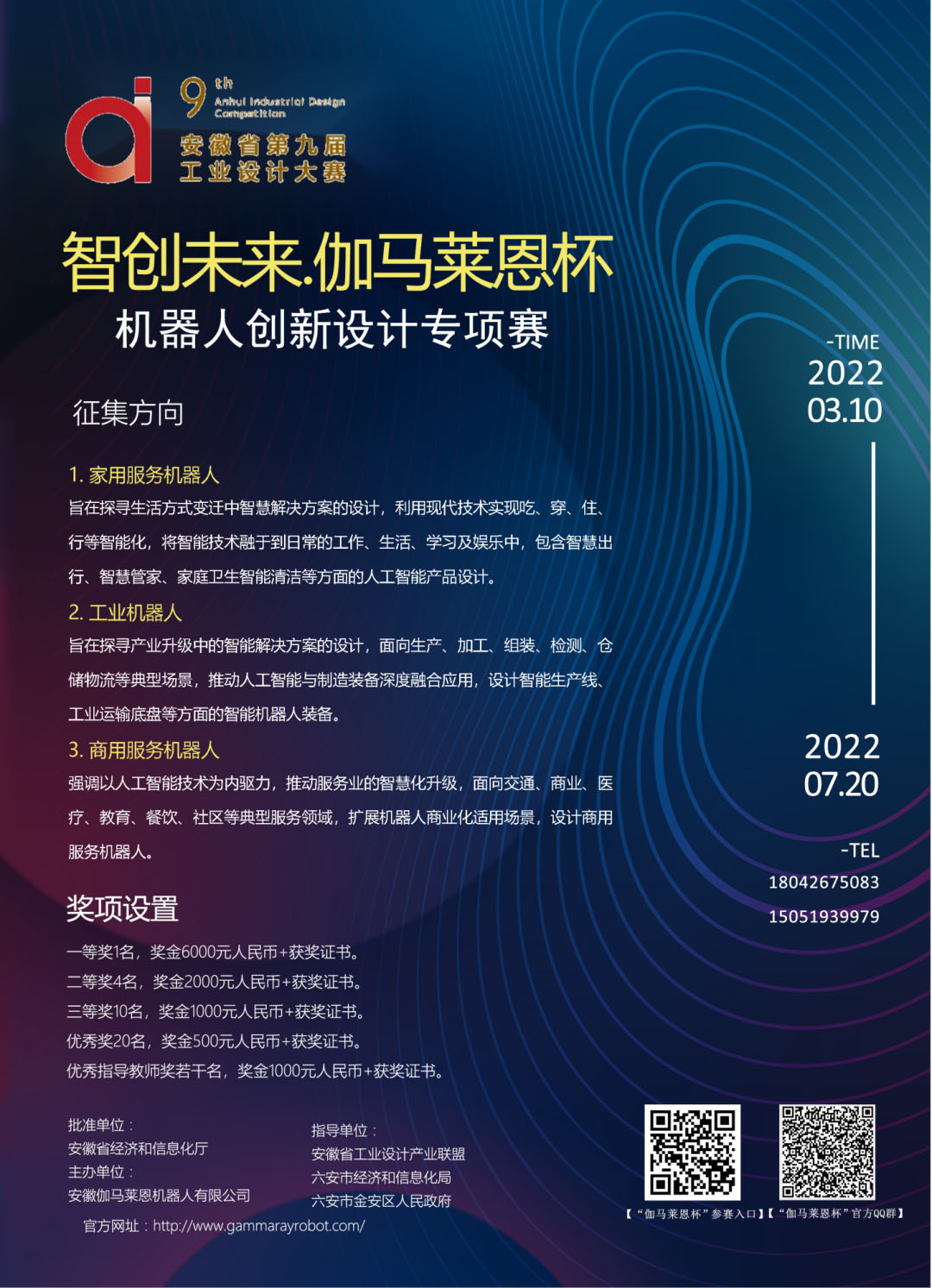 2022安徽省第九届工业设计大赛“智创未来.伽马莱恩杯”机器人创新设计专项赛(图1)