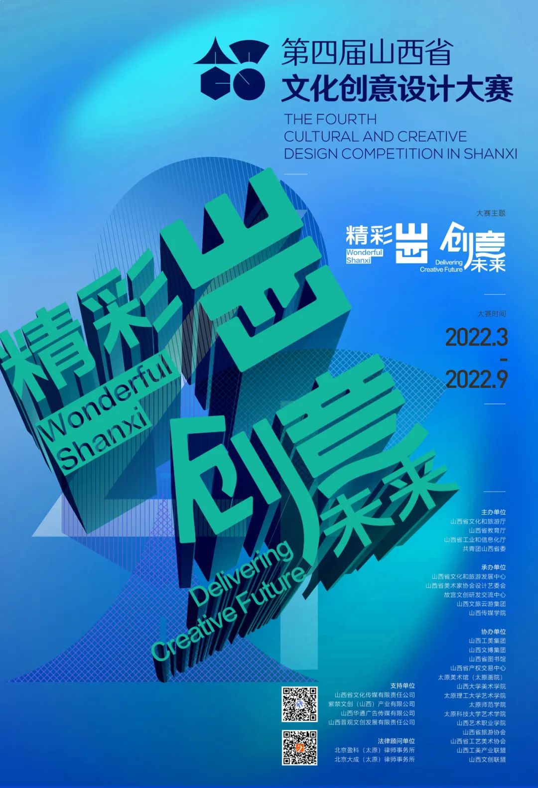 2022第四届山西省文化创意设计大赛(图1)