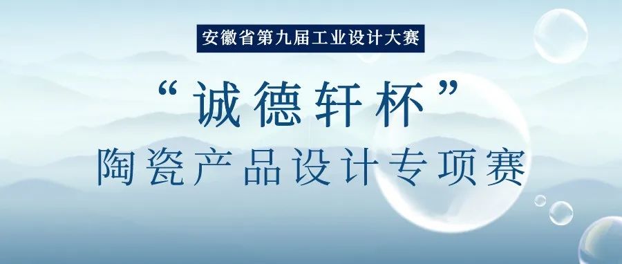 2022安徽省第九届工业设计大赛“诚德轩杯”陶瓷产品设计专项赛(图1)