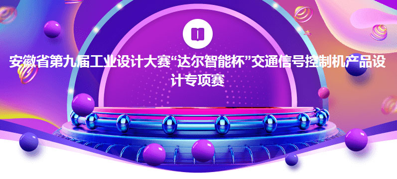 2022安徽省第九届工业设计大赛“达尔智能杯”交通信号控制机产品设计专项赛(图1)