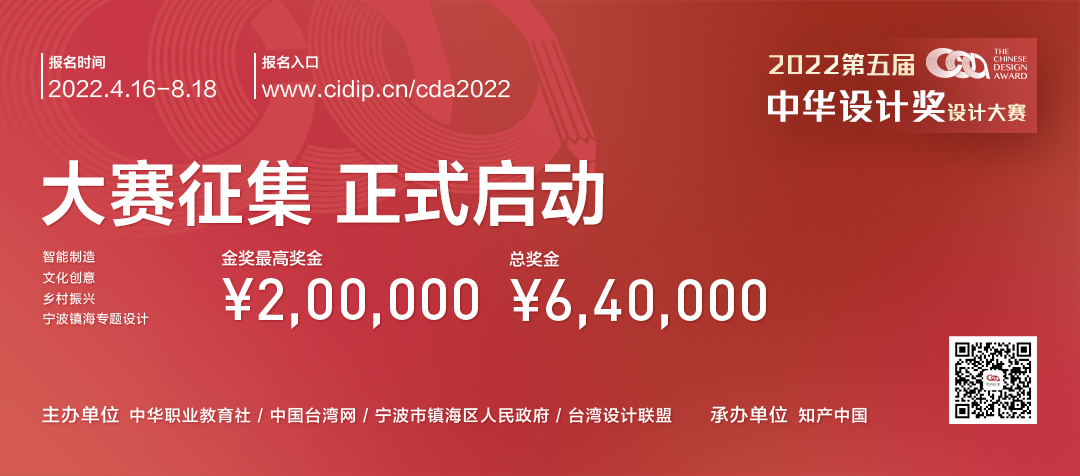 2022第五届中华设计奖大赛(图1)