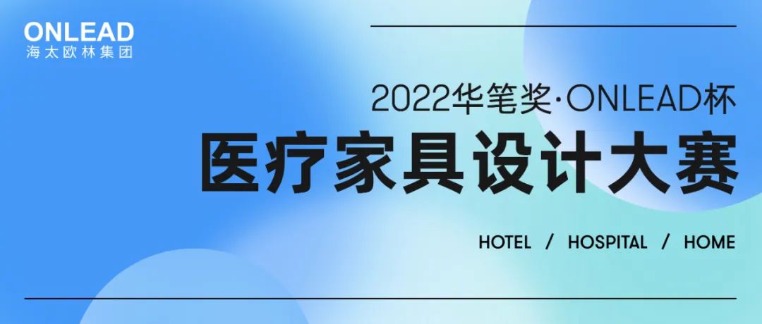 2022华笔奖 • 第二届“ONLEAD杯”医疗家具设计大赛(图1)