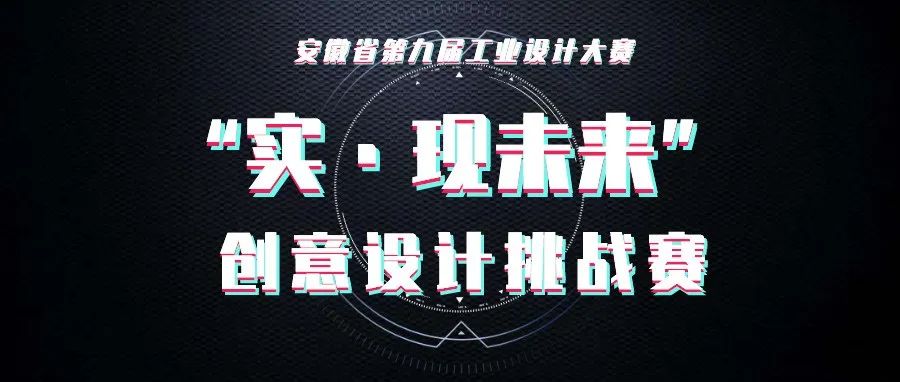 2022安徽省第九届工业设计大赛“实·现未来”创意设计挑战赛(图1)