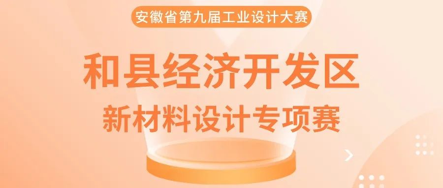 2022安徽省第九届工业设计大赛和县经济开发区新材料设计专项赛(图1)