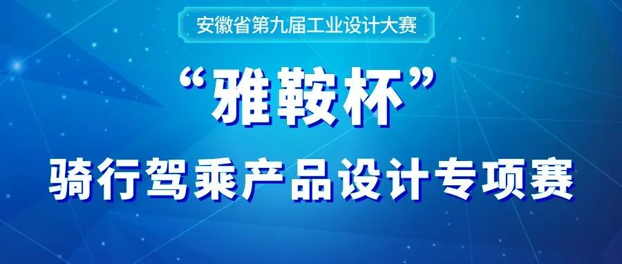 2022安徽省第九届工业设计大赛“雅鞍杯”骑行驾乘产品设计专项赛(图1)