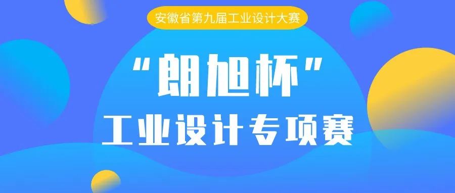 2022安徽省第九届工业设计大赛“朗旭杯”工业设计专项赛(图1)