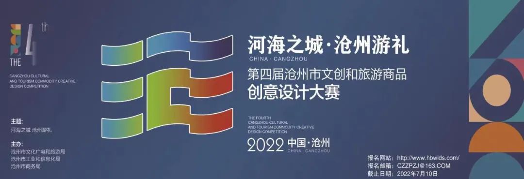 2022第四届沧州市文创和旅游商品创意设计大赛(图1)