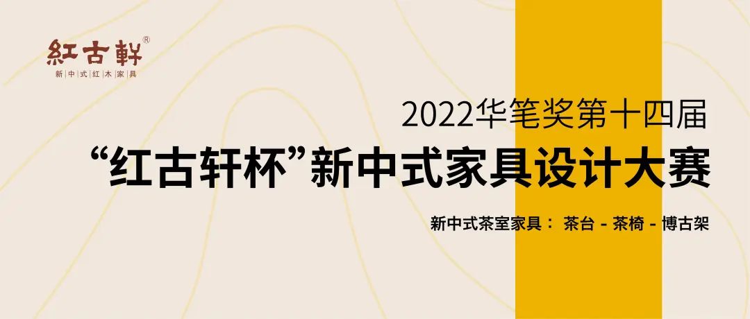 2022华笔奖•第十四届“红古轩杯”新中式家具设计大赛(图1)