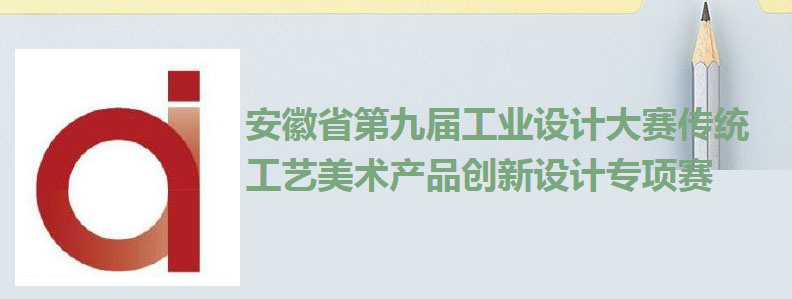 2022安徽省第九届工业设计大赛传统工艺美术产品创新设计专项赛(图1)