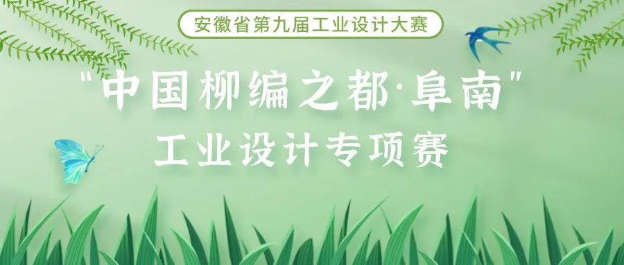 2022安徽省第九届工业设计大赛“中国柳编之都·阜南”工业设计专项赛(图1)