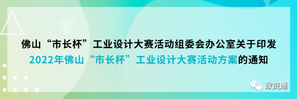 2022年佛山“市长杯”工业设计大赛(图1)