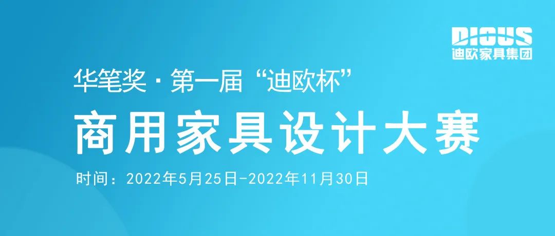 2022华笔奖·第一届“迪欧杯”商用家具设计大赛(图1)