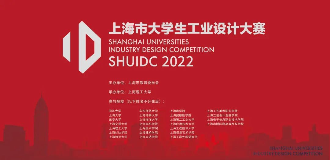 2022上海市大学生工业设计大赛暨2022年（第六届）全国工业设计大赛(图1)