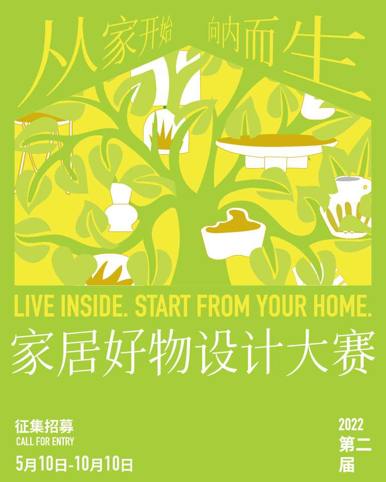 2022 FASHIONHOME x HOMEDE 第二届家居好物设计大赛(图5)