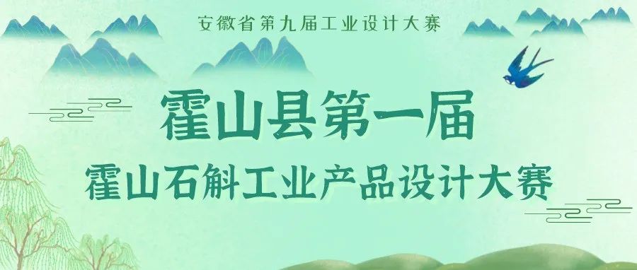 2022安徽省第九届工业设计大赛霍山县第一届霍山石斛工业产品设计大赛(图1)