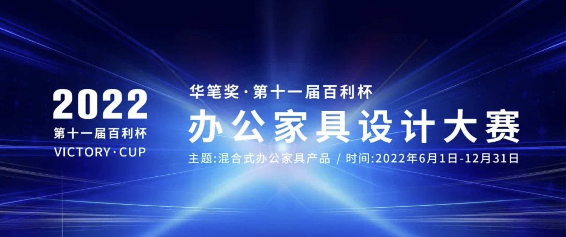 2022华笔奖·第十一届百利杯办公家具设计大赛(图1)