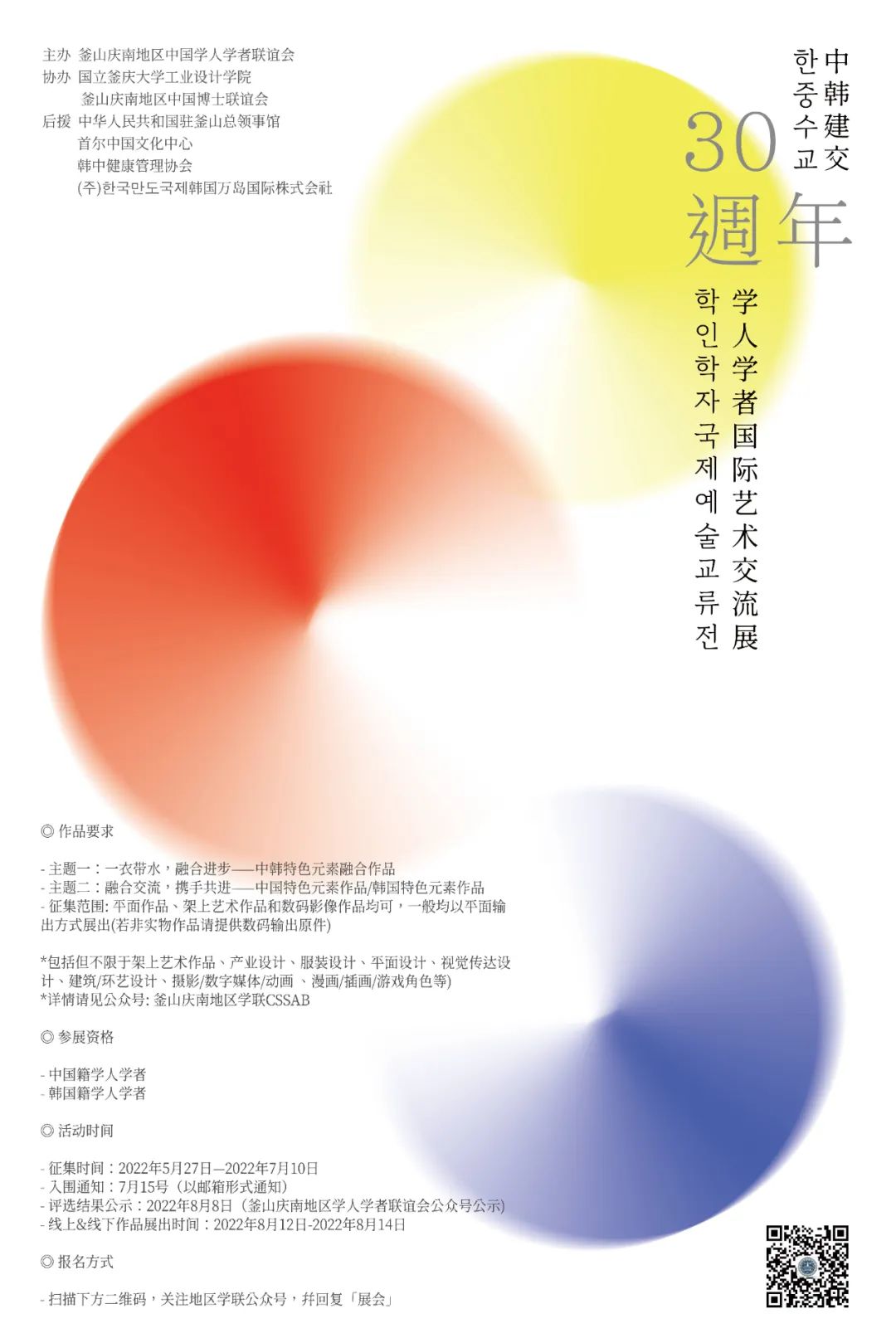 2022中韩建交30周年学人学者国际艺术交流展 作品募集(图1)