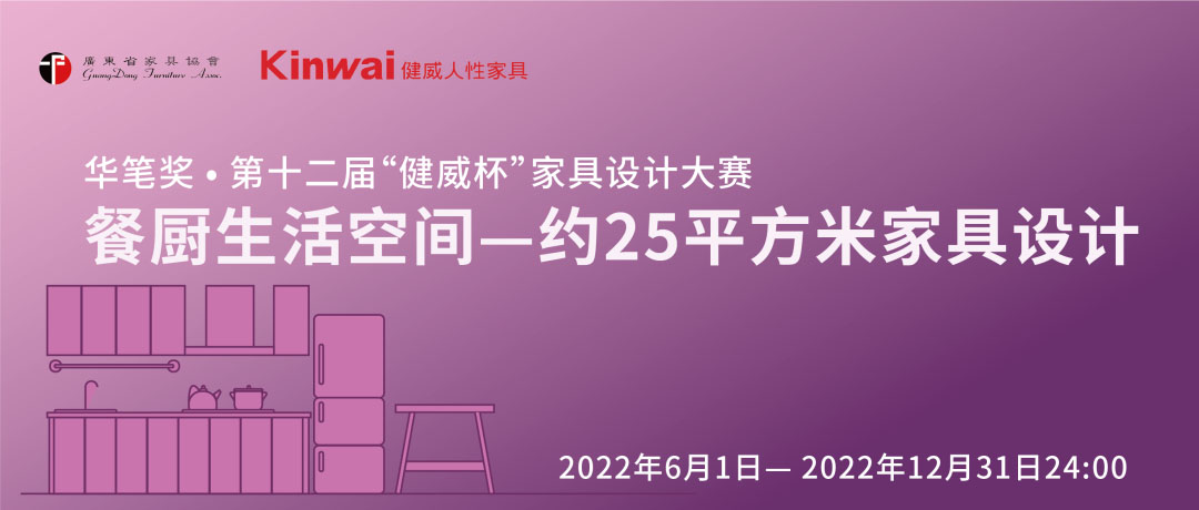 2022 华笔奖 •第十二届“健威杯”家具设计大赛(图1)