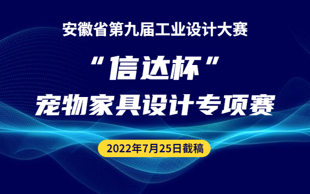 2022安徽省第九届工业设计大赛“信达宠物家具”专项赛(图1)