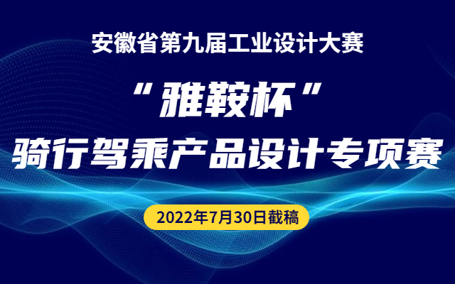 2022安徽省第九届工业设计大赛“雅鞍杯”骑行驾乘产品设计专项赛(图1)