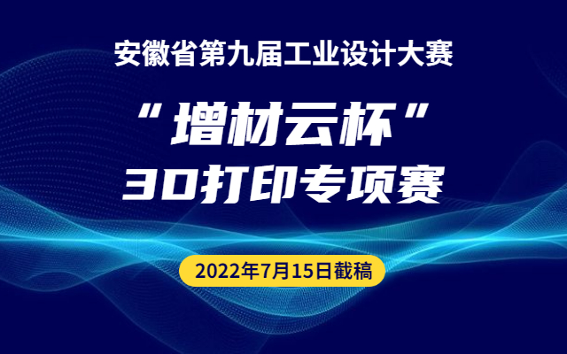 2022安徽省第九届工业设计专项赛“增材云杯”3D打印专项赛(图1)