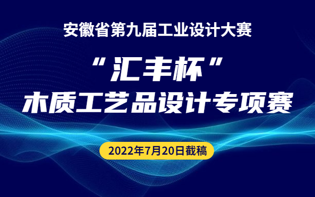 2022安徽省第九届工业设计大赛“汇丰杯”木质工艺品设计专项赛(图1)