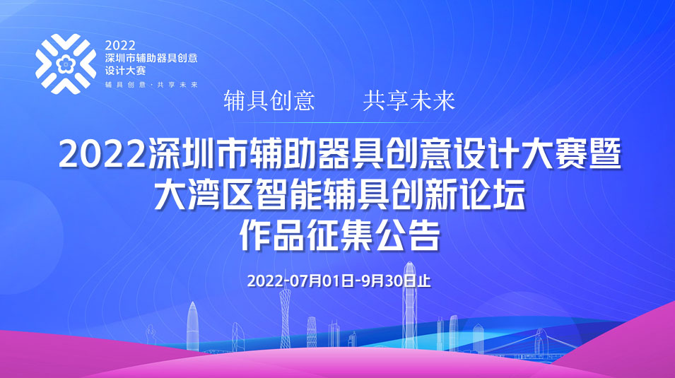 2022深圳市辅助器具创意设计大赛暨大湾区智能辅具创新论坛作品征集(图1)