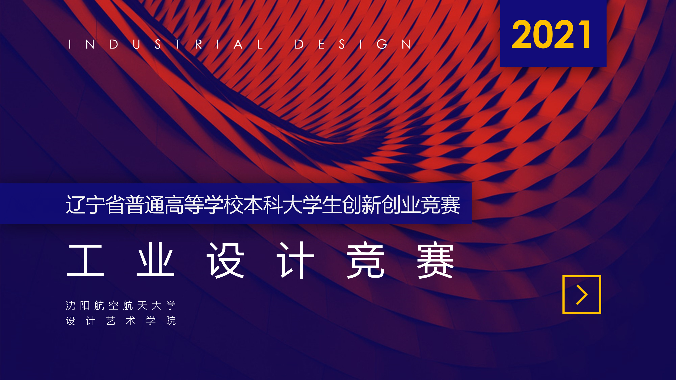 2022年辽宁省普通高等学校本科大学生工业设计竞赛(图1)