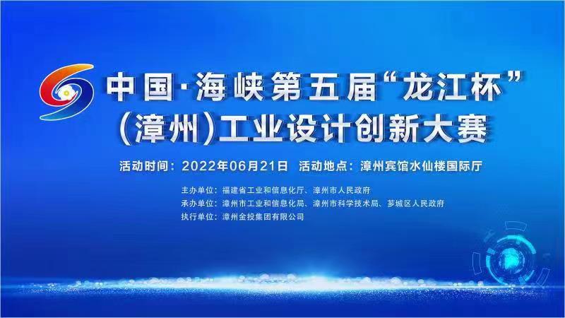 2022中国·海峡第五届“龙江杯”（漳州）工业设计创新大赛(图1)