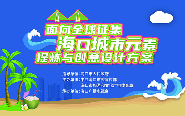 海口“面向全球征集海口城市元素提炼与创意设计方案”征集公告(图1)