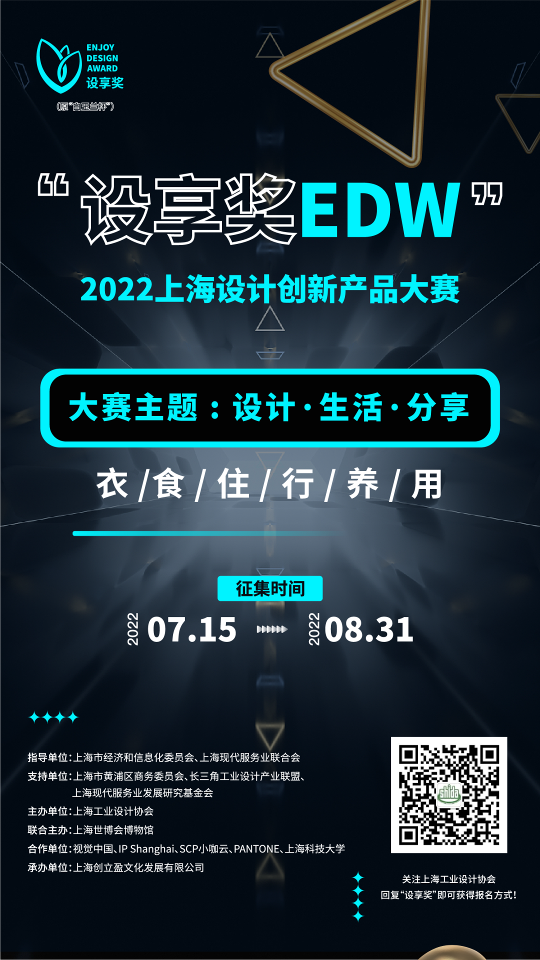 “设享奖EDW”2022上海设计创新产品大赛（原“白玉兰杯”）(图1)