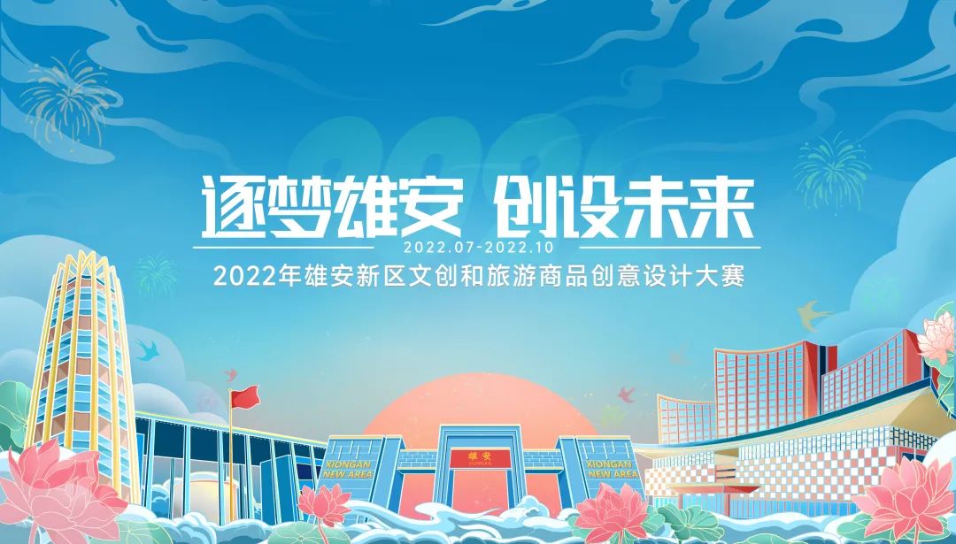 2022年雄安新区文创和旅游商品创意设计大赛(图1)