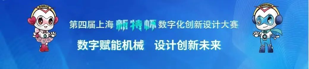 2022第四届上海“新特杯”数字化创新设计大赛(图1)