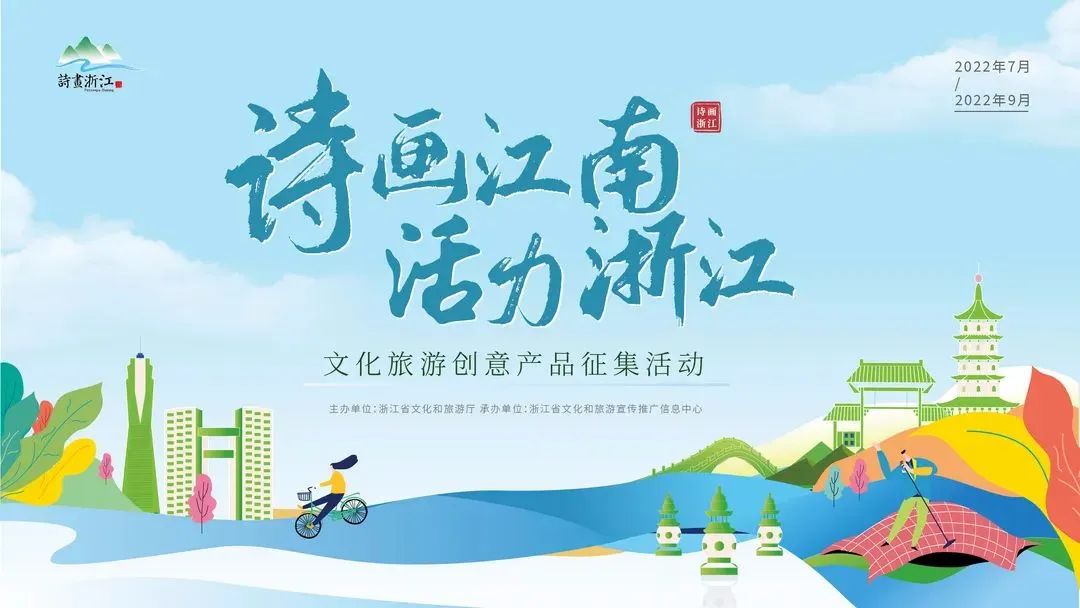 2022“诗画江南 活力浙江”文化旅游创意产品设计大赛(图1)