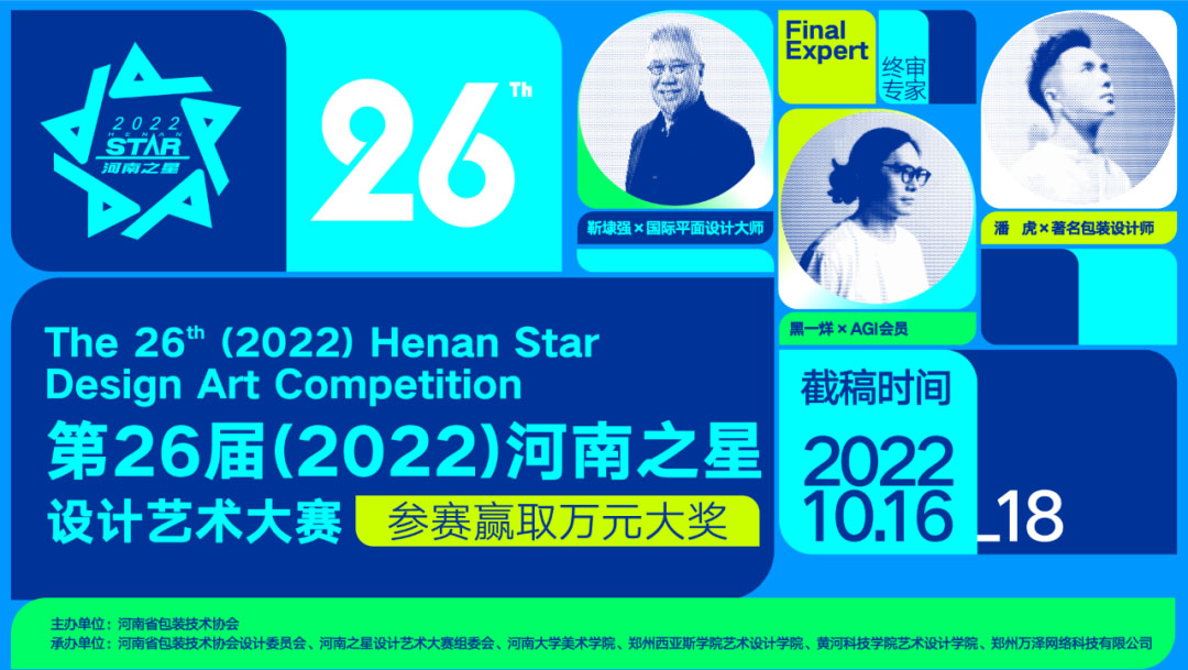 2022第26届“河南之星”设计艺术大赛(图2)