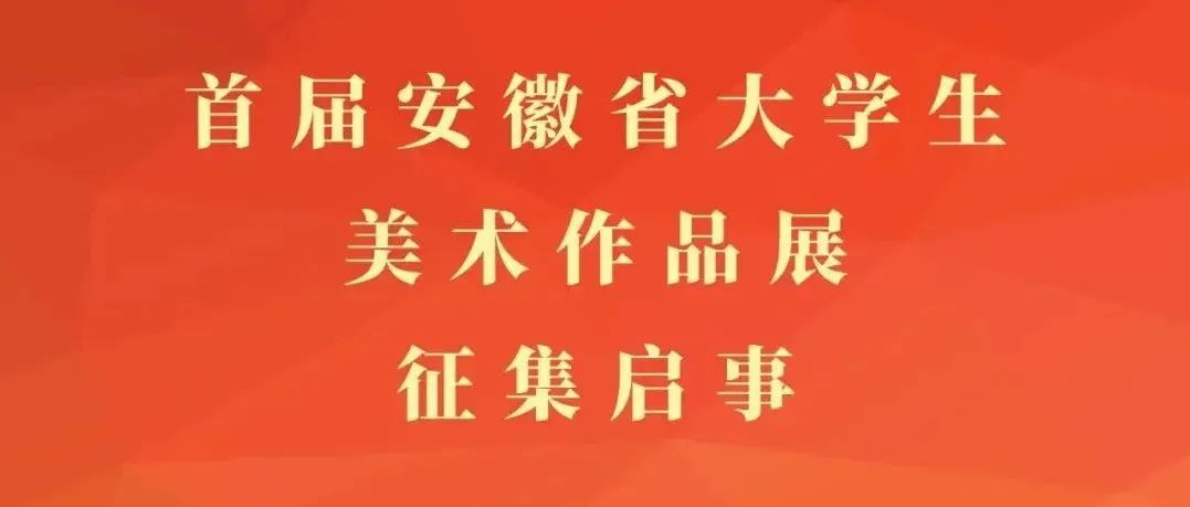 2022首届安徽省大学生美术作品展征集(图1)